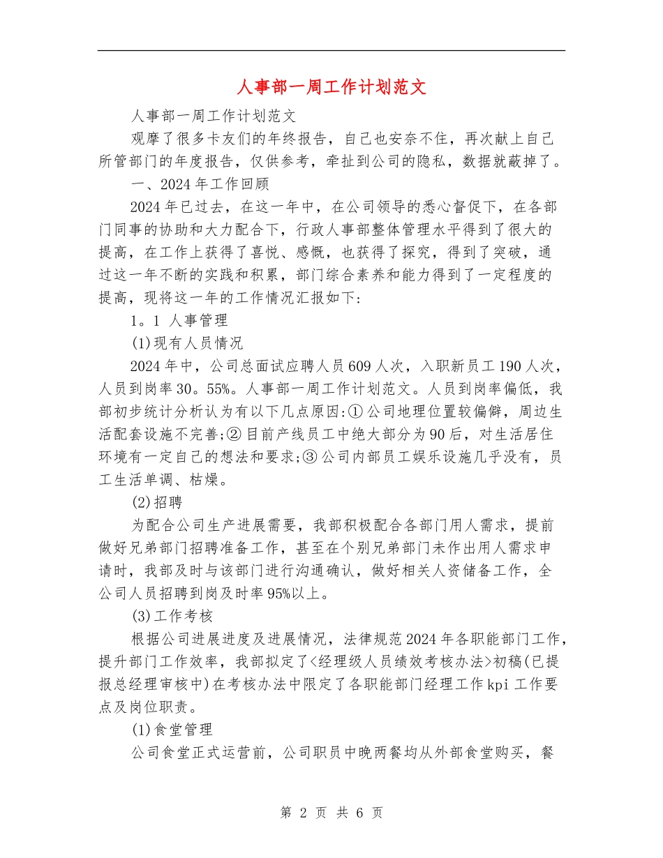 人事部一周工作计划范文_第2页