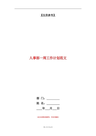 人事部一周工作计划范文