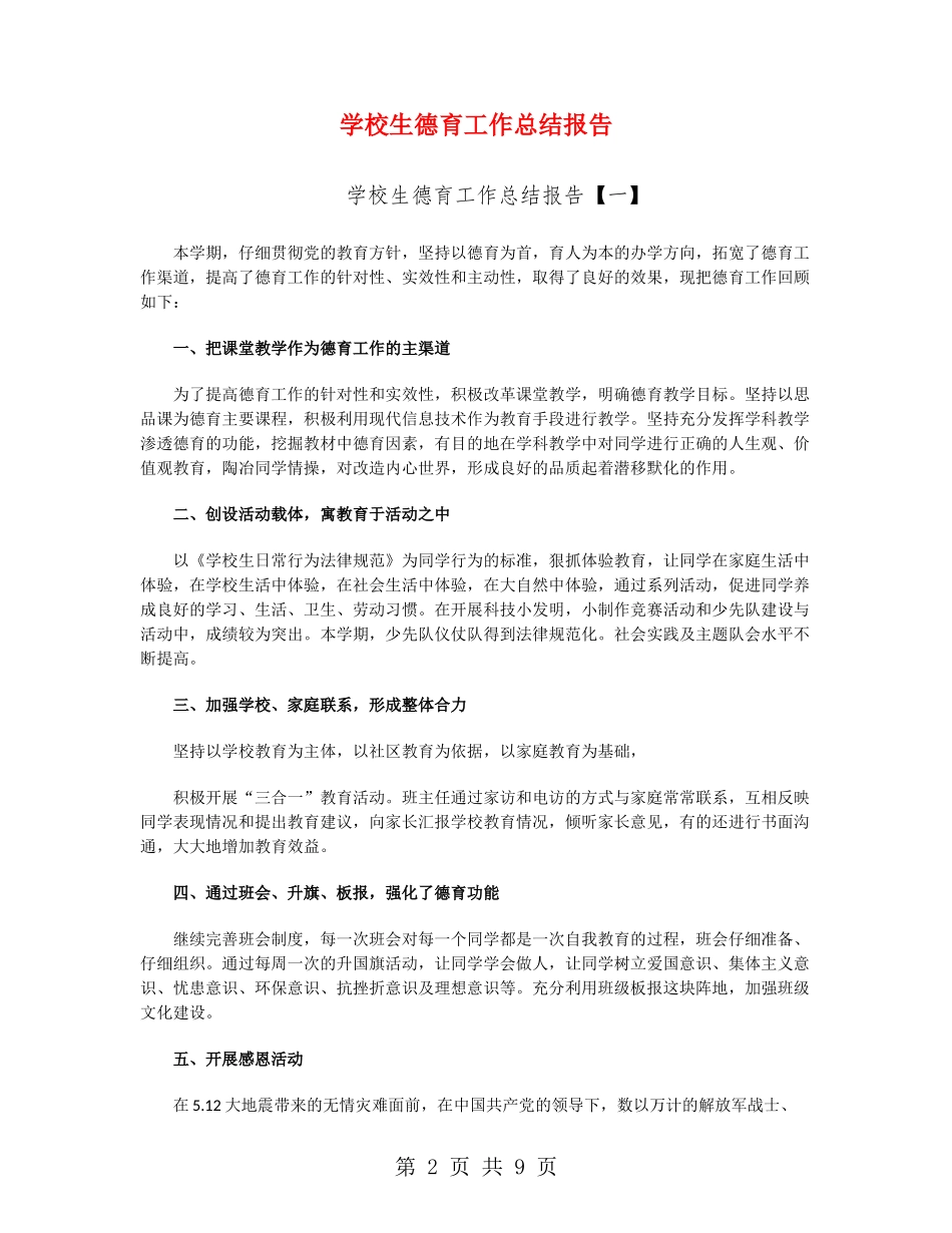 小学生德育工作总结报告_第2页