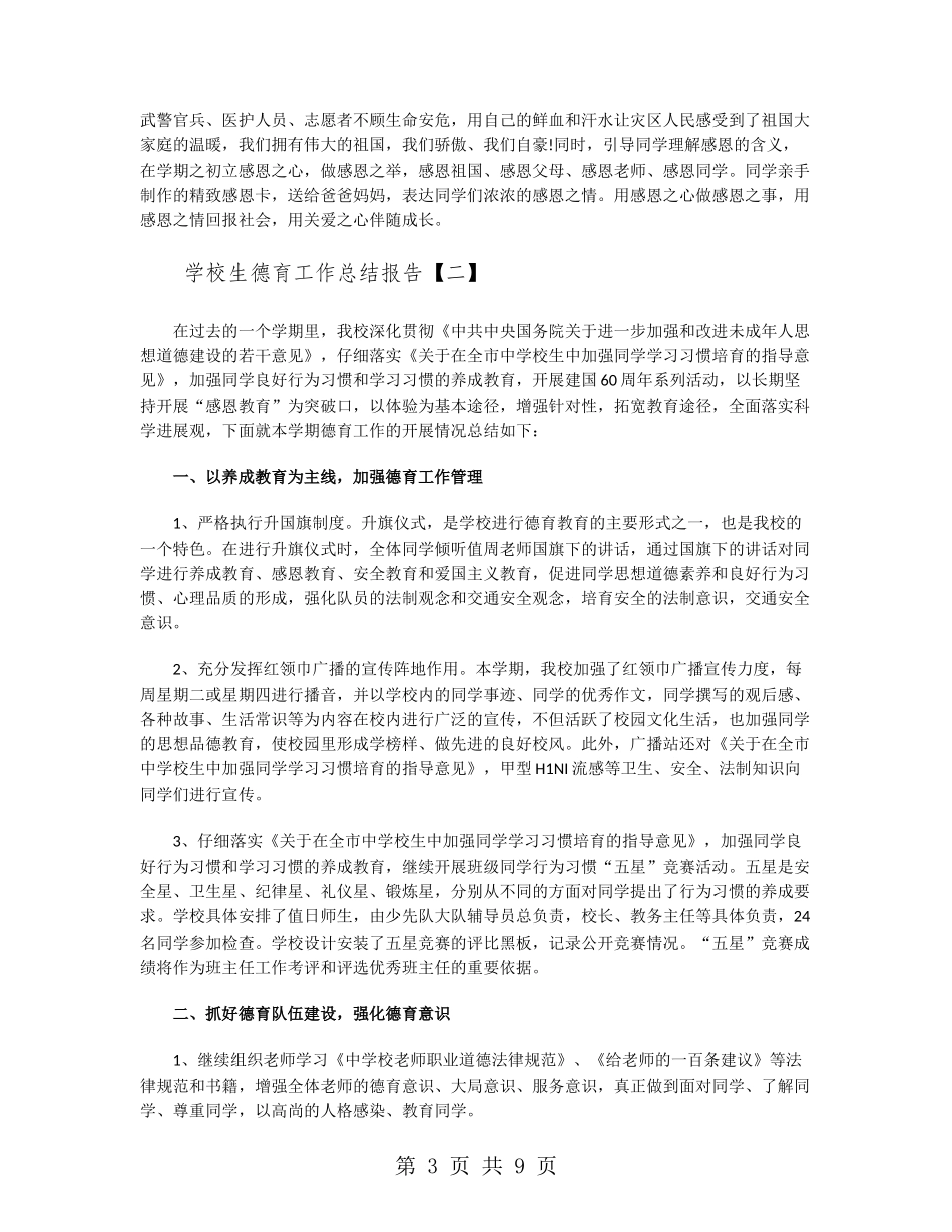 小学生德育工作总结报告_第3页