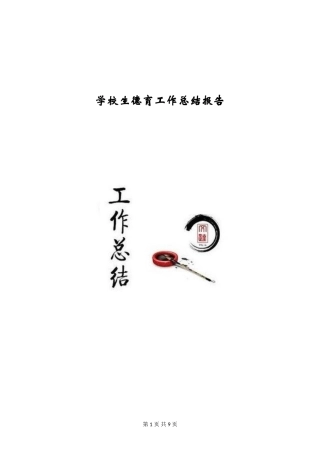 小学生德育工作总结报告