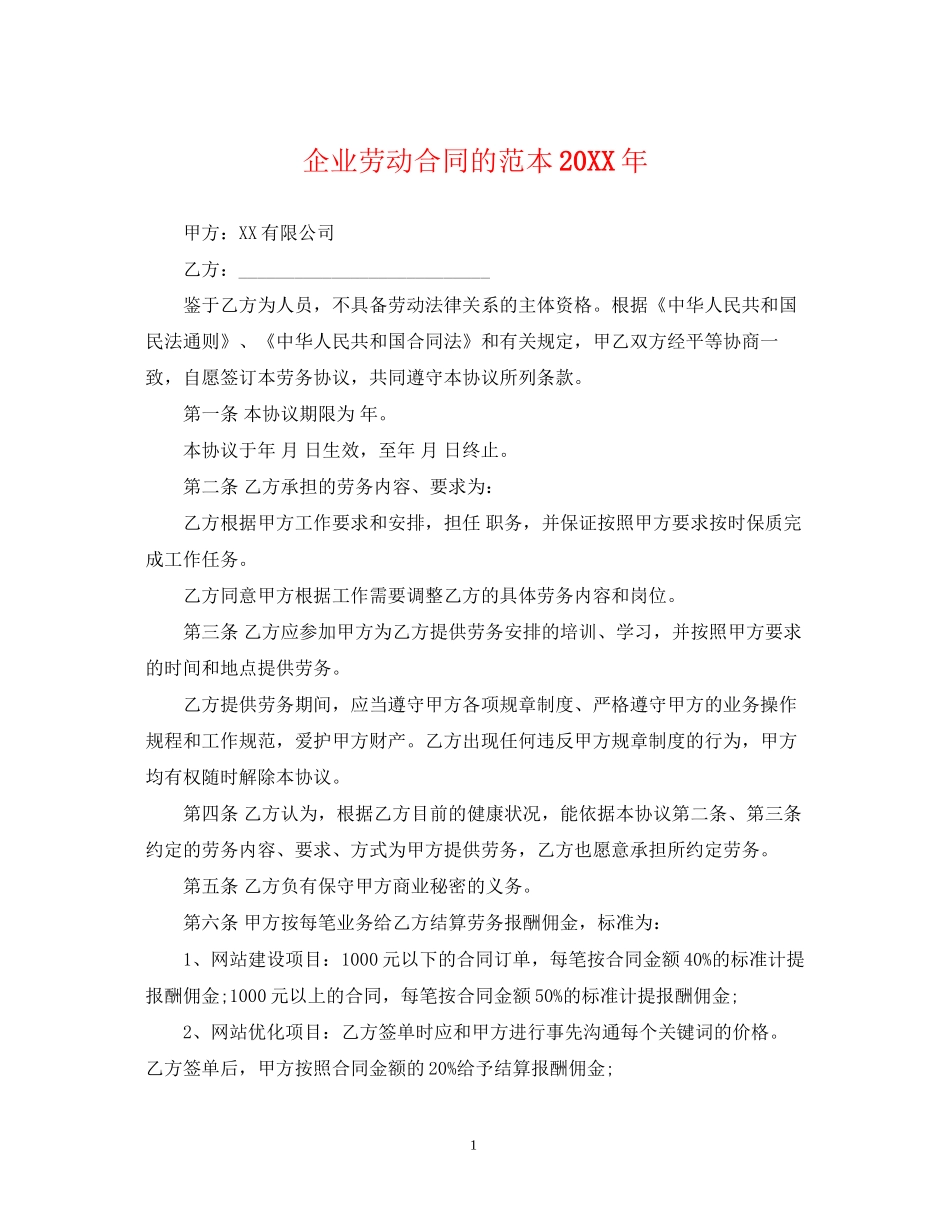 企业劳动合同的范本3_第1页