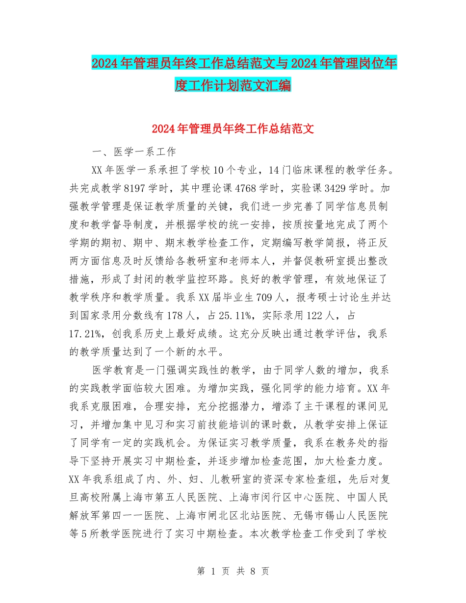 2024年管理员年终工作总结范文与2024年管理岗位年度工作计划范文汇编_第1页