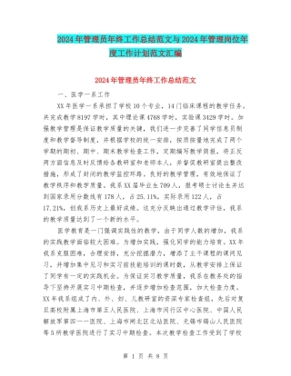 2024年管理员年终工作总结范文与2024年管理岗位年度工作计划范文汇编