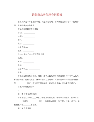销售商品房代理合同模板