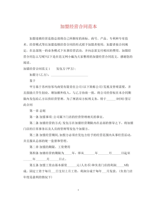 加盟经营合同范本2