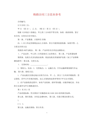 购销合同三方范本参考