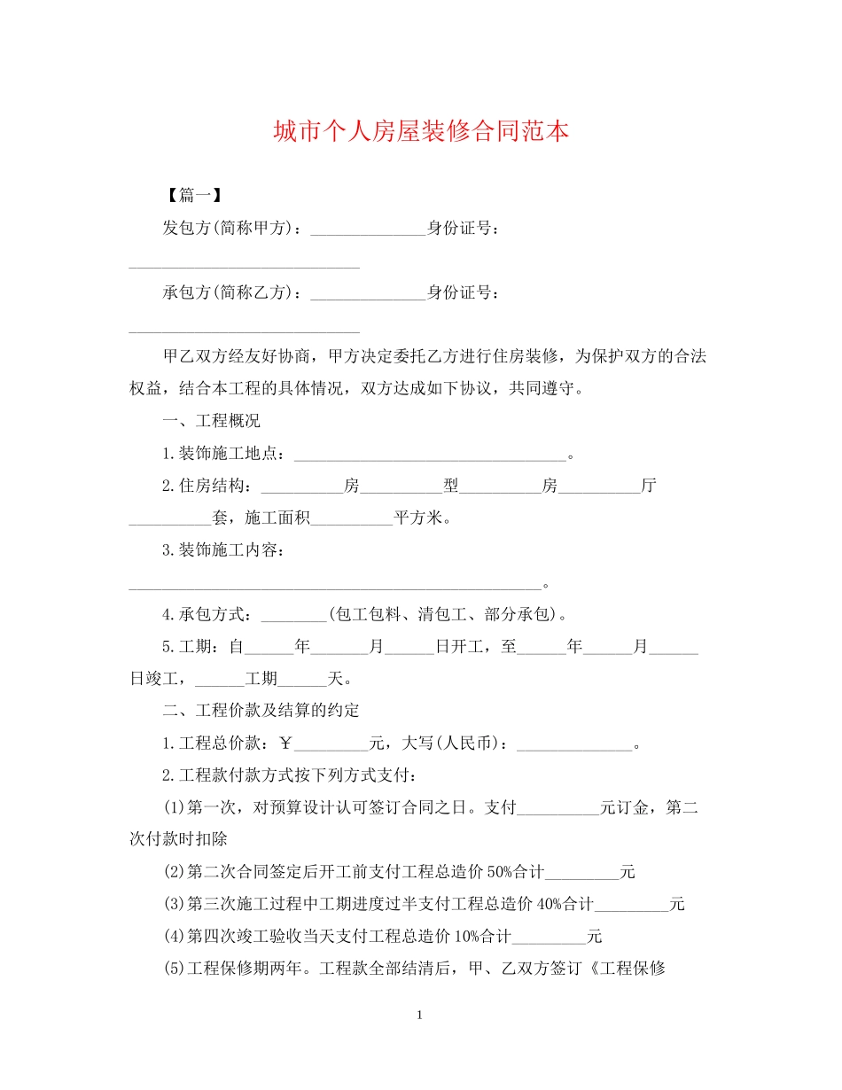 城市个人房屋装修合同范本_第1页