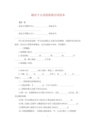 城市个人房屋装修合同范本
