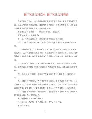 餐厅转让合同范本_餐厅转让合同模板