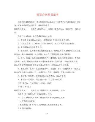 租赁合同简易范本