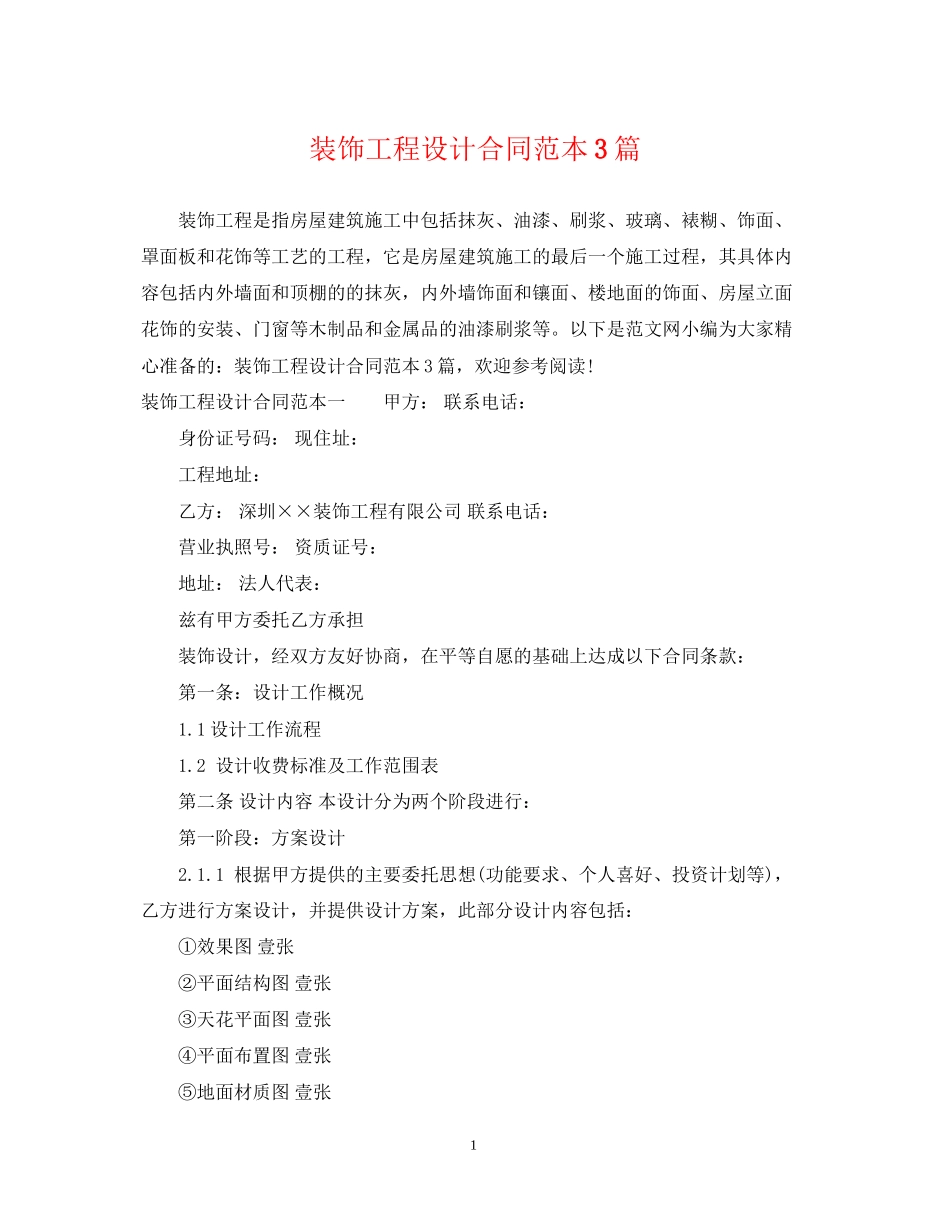 装饰工程设计合同范本3篇_第1页