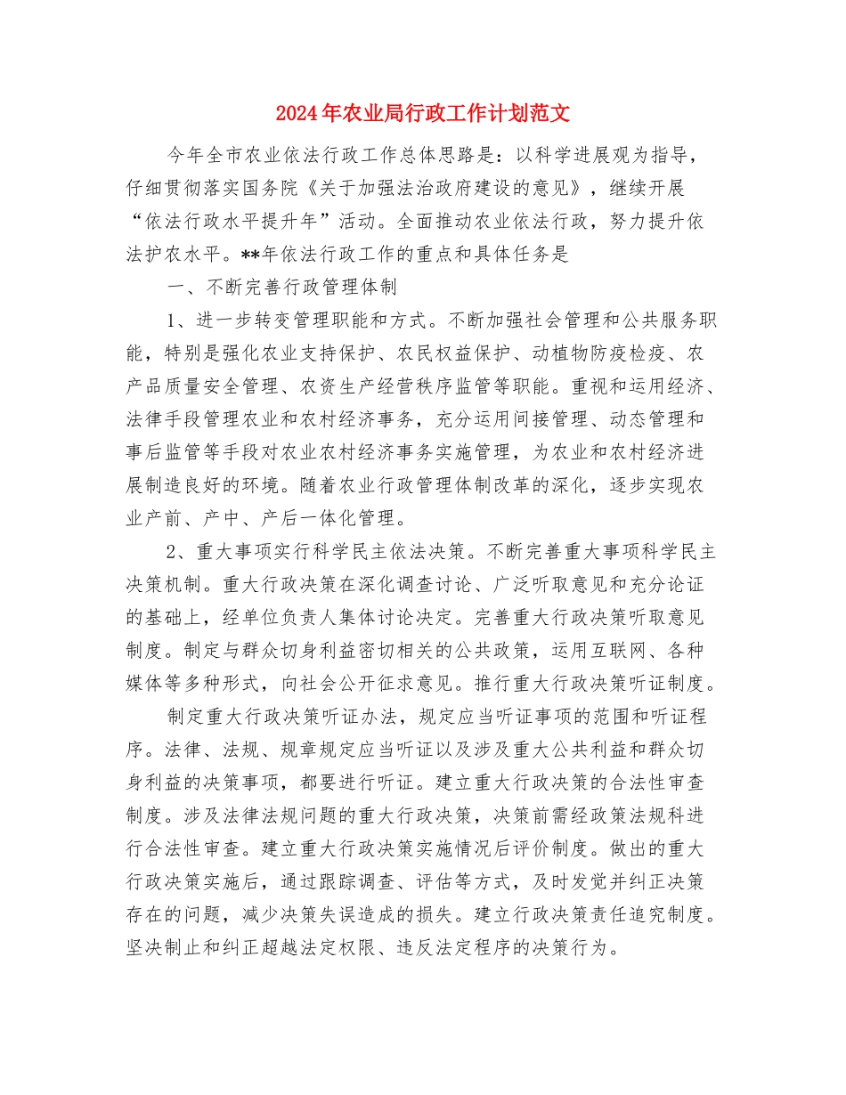 2024年农业局职员工作总结与2024年农业局行政工作计划范文汇编_第3页