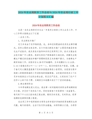 2024年农业局职员工作总结与2024年农业局行政工作计划范文汇编