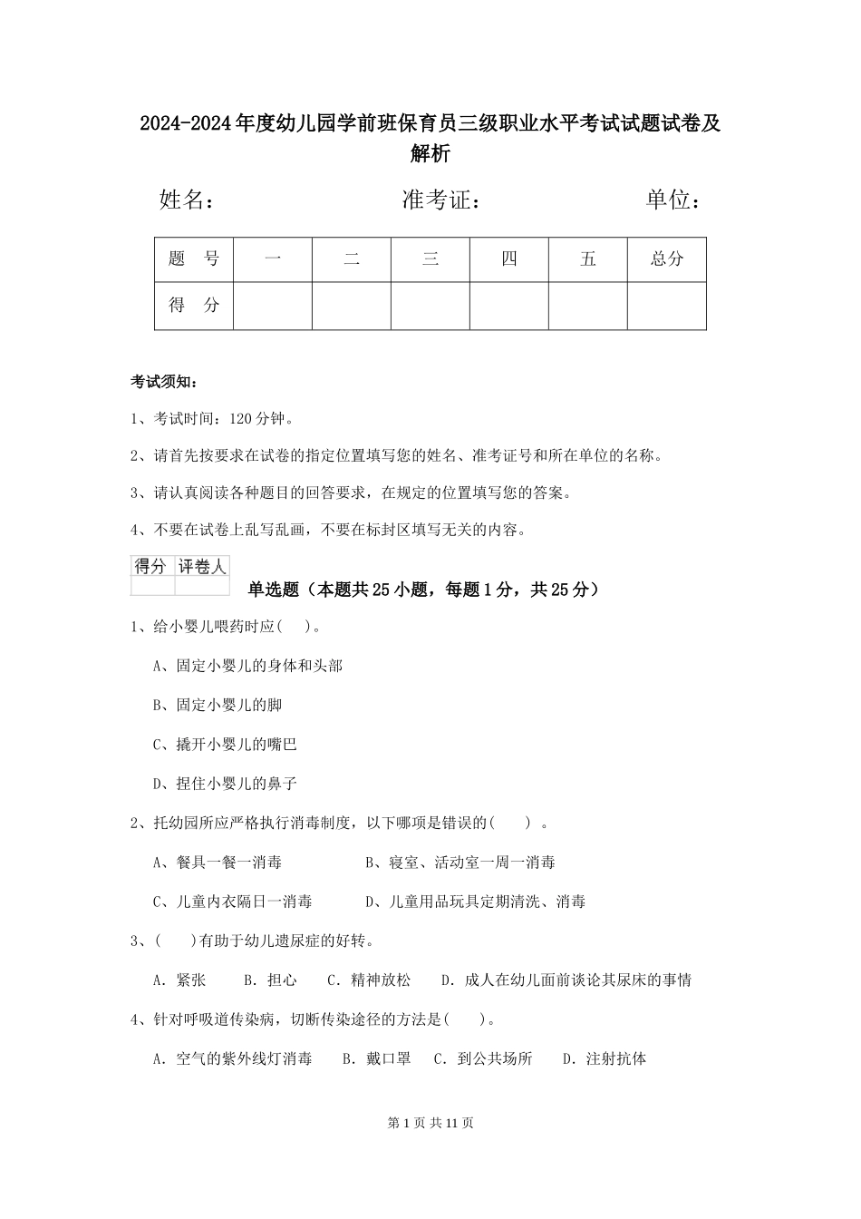 2024-2024年度幼儿园学前班保育员三级职业水平考试试题试卷及解析_第1页