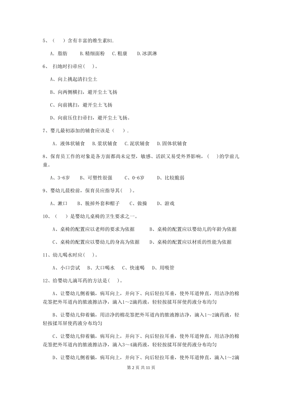 2024-2024年度幼儿园学前班保育员三级职业水平考试试题试卷及解析_第2页