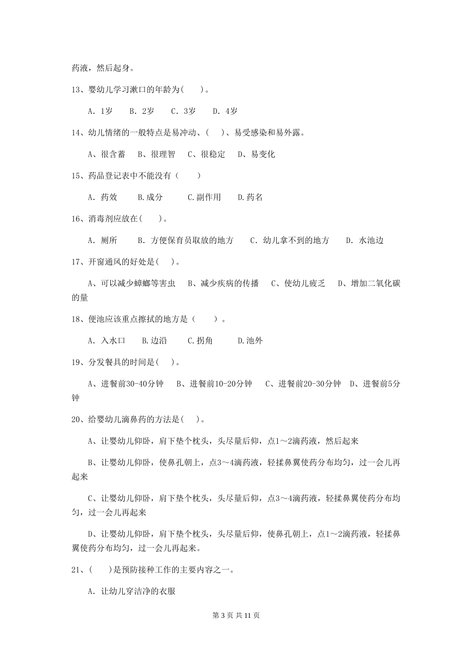2024-2024年度幼儿园学前班保育员三级职业水平考试试题试卷及解析_第3页