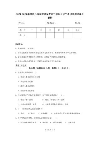 2024-2024年度幼儿园学前班保育员三级职业水平考试试题试卷及解析