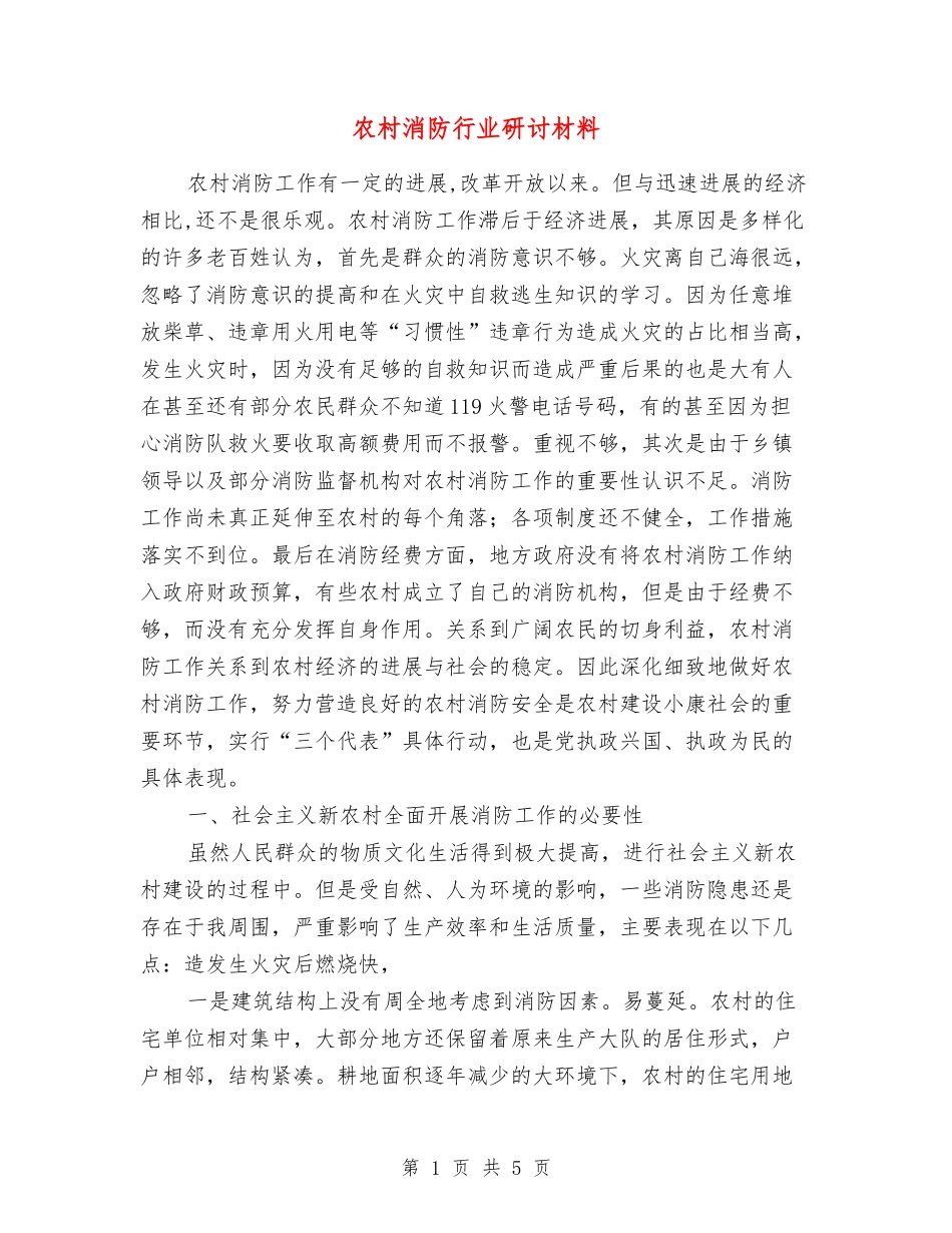 农村消防行业研讨材料_第1页