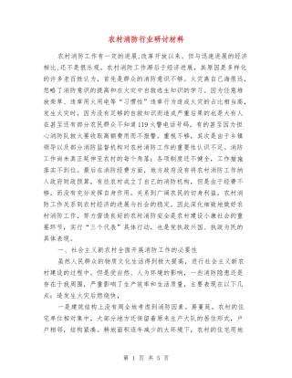 农村消防行业研讨材料