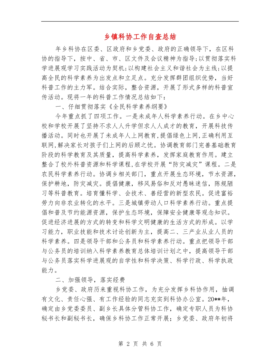 乡镇科协工作自查总结_第2页