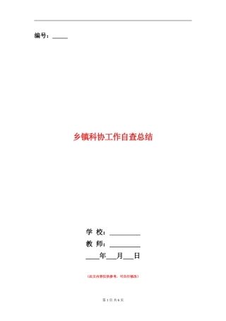 乡镇科协工作自查总结