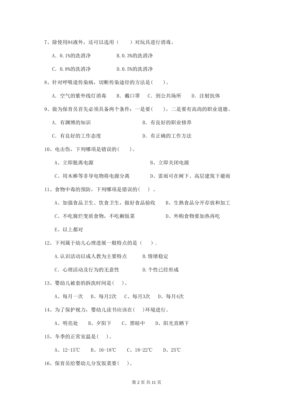 2024-2024年度幼儿园保育员五级职业水平考试试题试题及答案_第2页