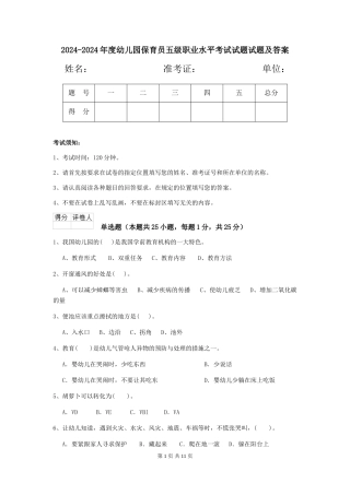 2024-2024年度幼儿园保育员五级职业水平考试试题试题及答案