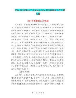 2024年作家协会工作总结与2024年作风建设工作方案汇编