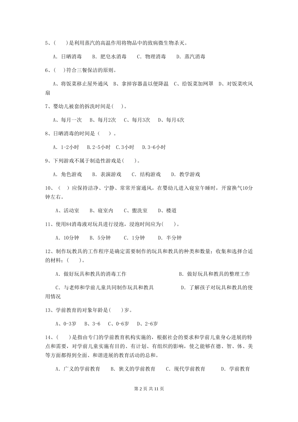 2024-2024年度幼儿园学前班保育员初级考试试题试卷及答案_第2页