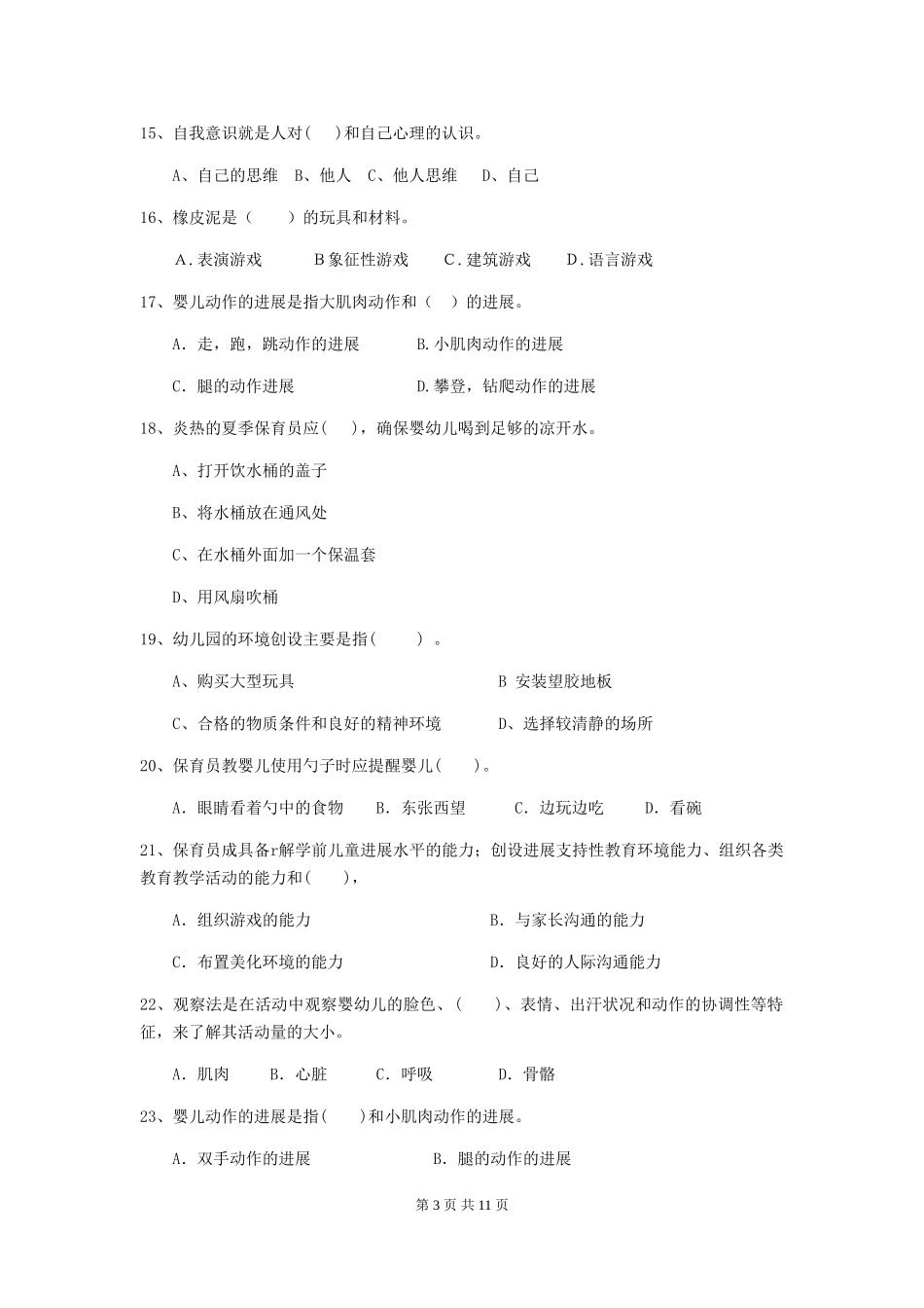 2024-2024年度幼儿园学前班保育员初级考试试题试卷及答案_第3页
