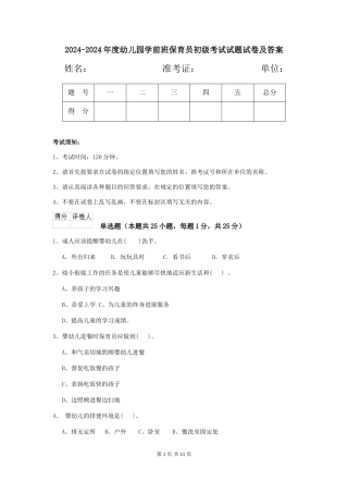2024-2024年度幼儿园学前班保育员初级考试试题试卷及答案