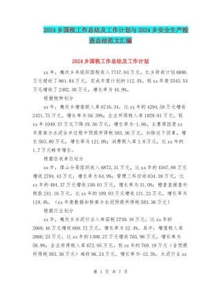 2024乡国税工作总结及工作计划与2024乡安全生产检查总结范文汇编