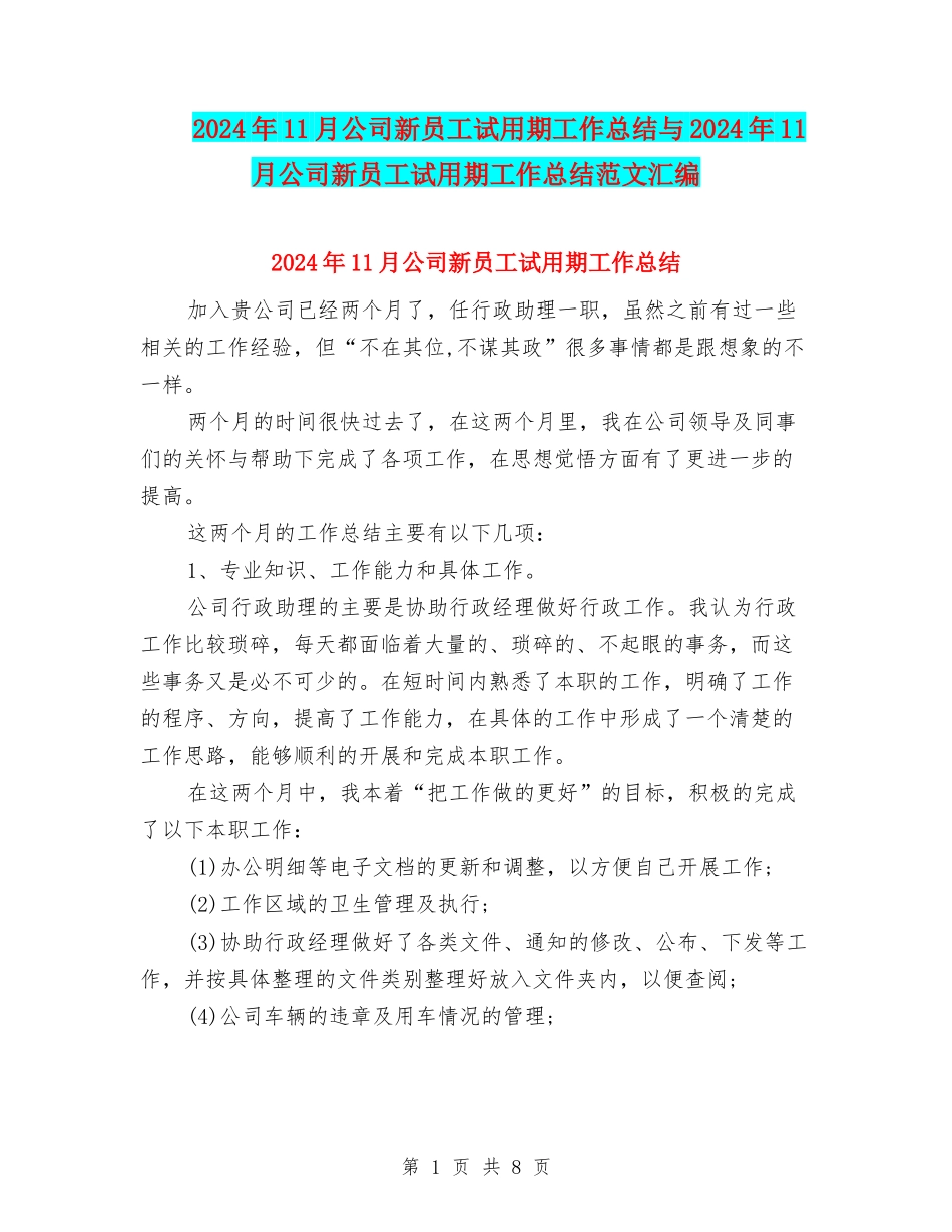 2024年11月公司新员工试用期工作总结与2024年11月公司新员工试用期工作总结范文汇编_第1页