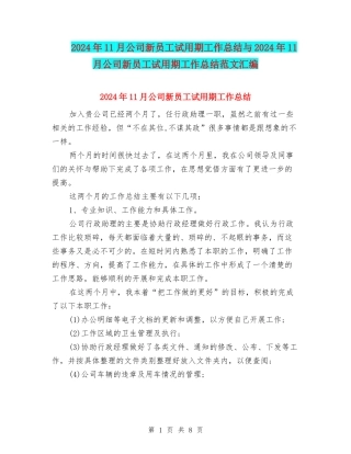 2024年11月公司新员工试用期工作总结与2024年11月公司新员工试用期工作总结范文汇编