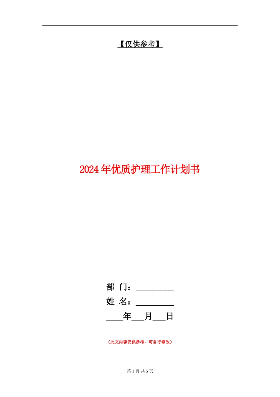 2024年优质护理工作计划书1_第1页
