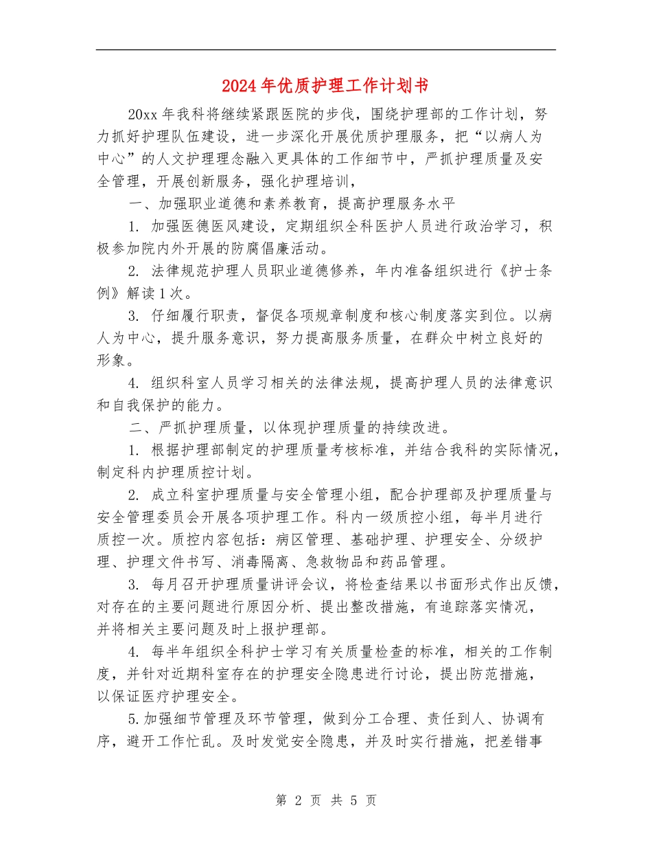 2024年优质护理工作计划书1_第2页