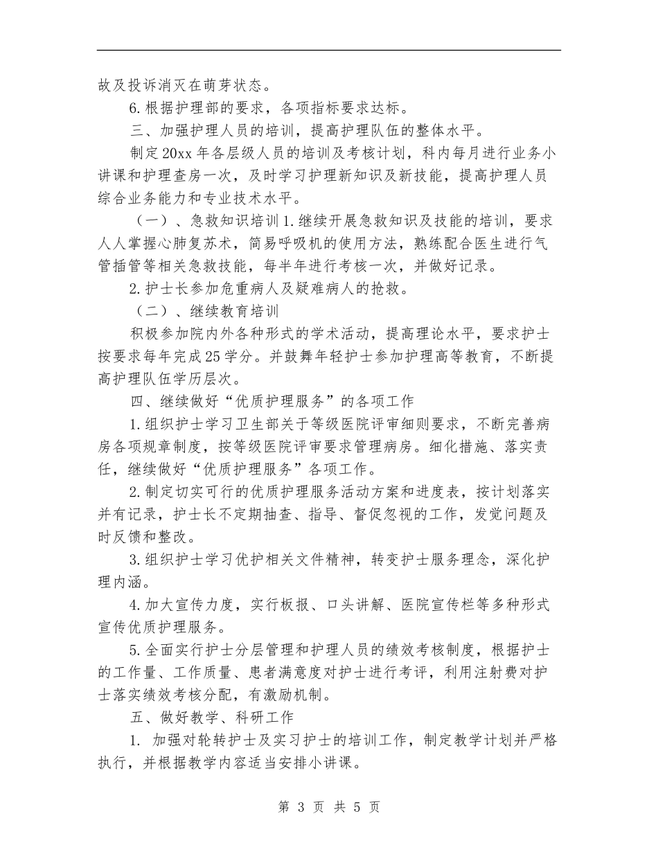 2024年优质护理工作计划书1_第3页