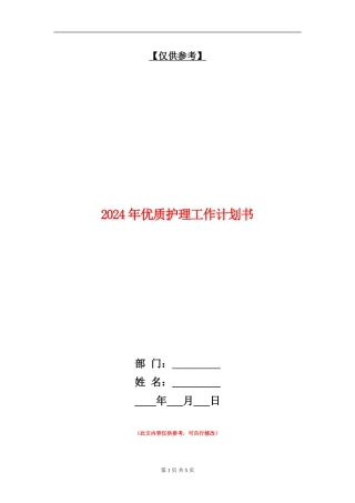2024年优质护理工作计划书1