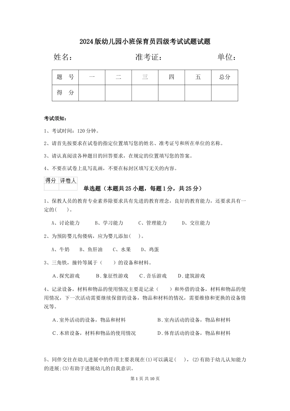 2024版幼儿园小班保育员四级考试试题试题_第1页