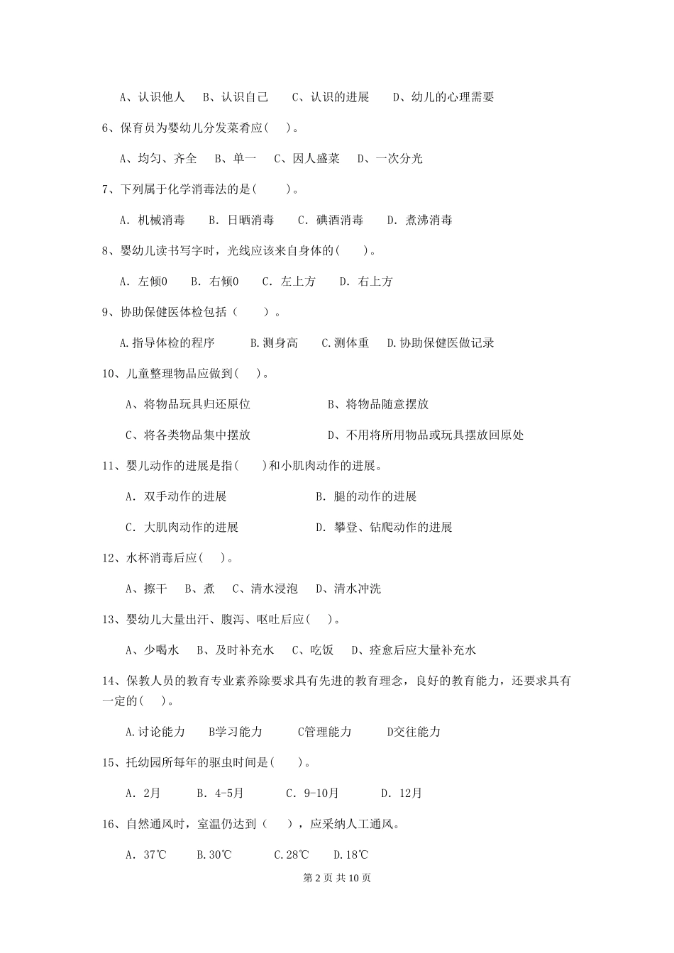 2024版幼儿园小班保育员四级考试试题试题_第2页