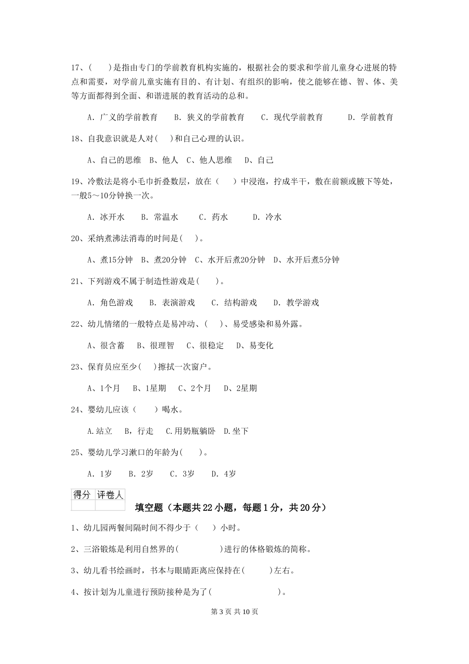 2024版幼儿园小班保育员四级考试试题试题_第3页