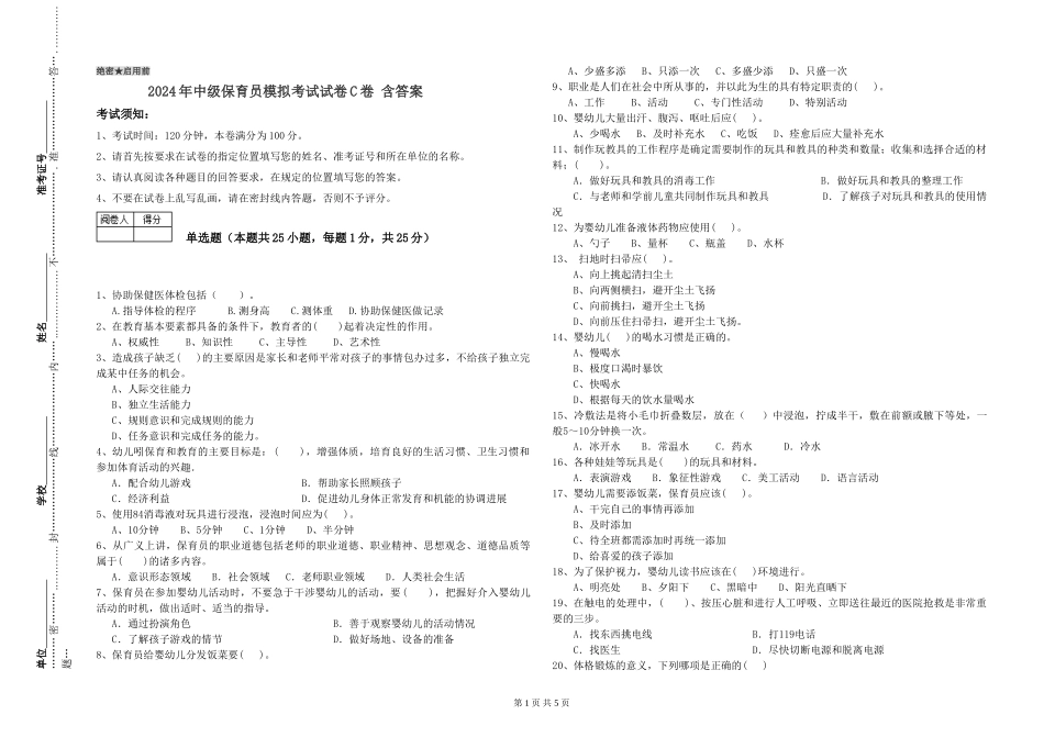 2024年中级保育员模拟考试试卷C卷-含答案_第1页