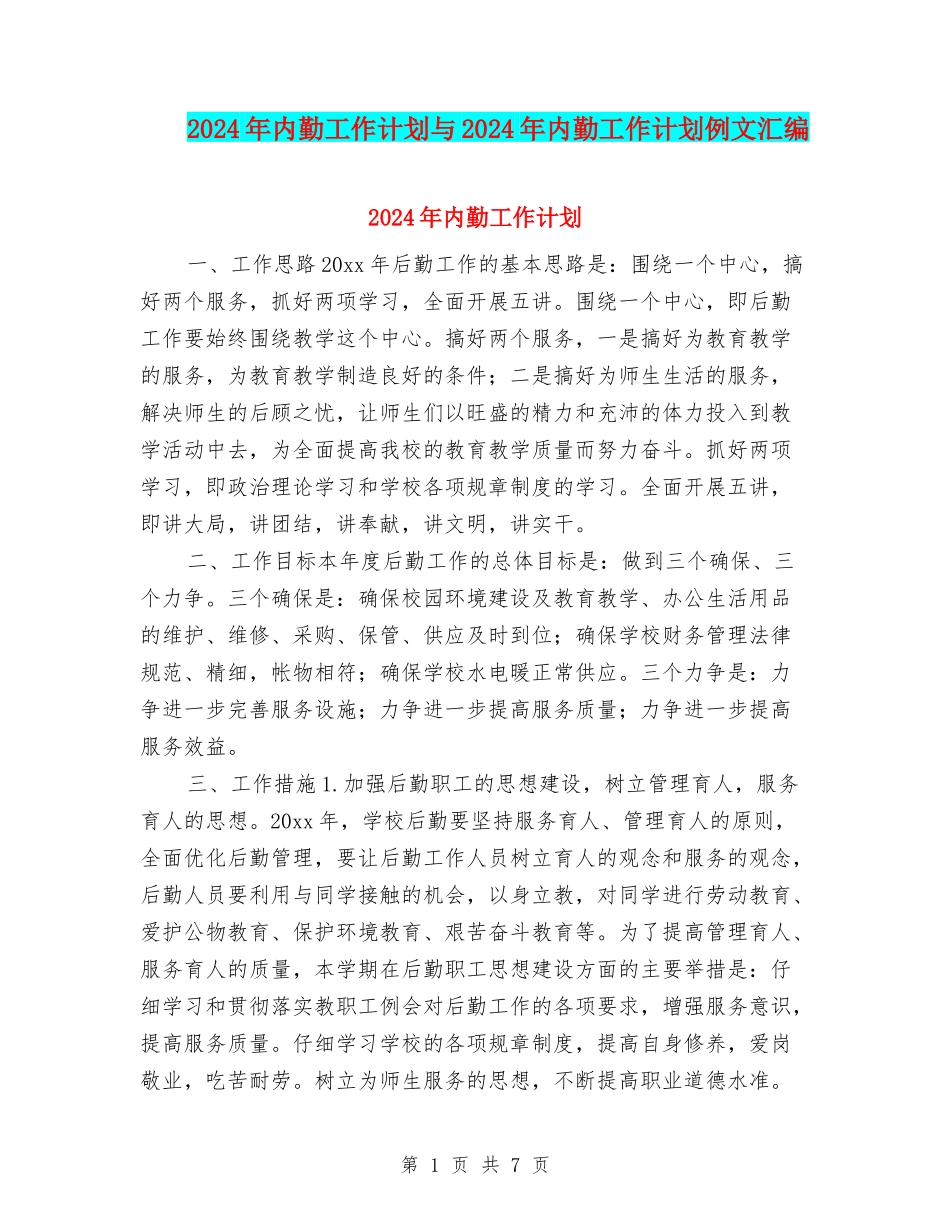 2024年内勤工作计划与2024年内勤工作计划例文汇编_第1页