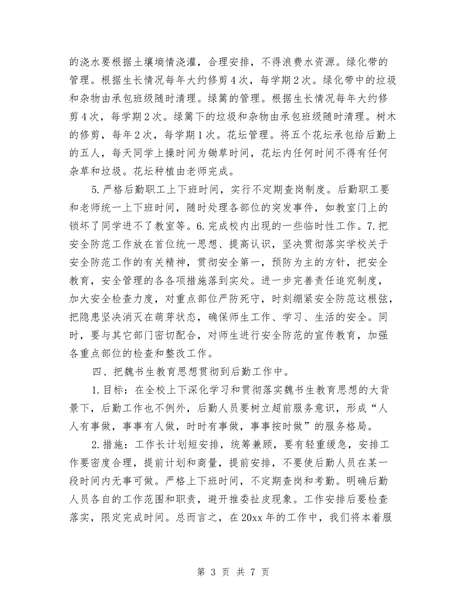 2024年内勤工作计划与2024年内勤工作计划例文汇编_第3页