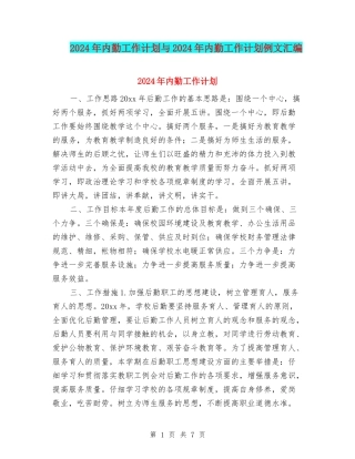 2024年内勤工作计划与2024年内勤工作计划例文汇编
