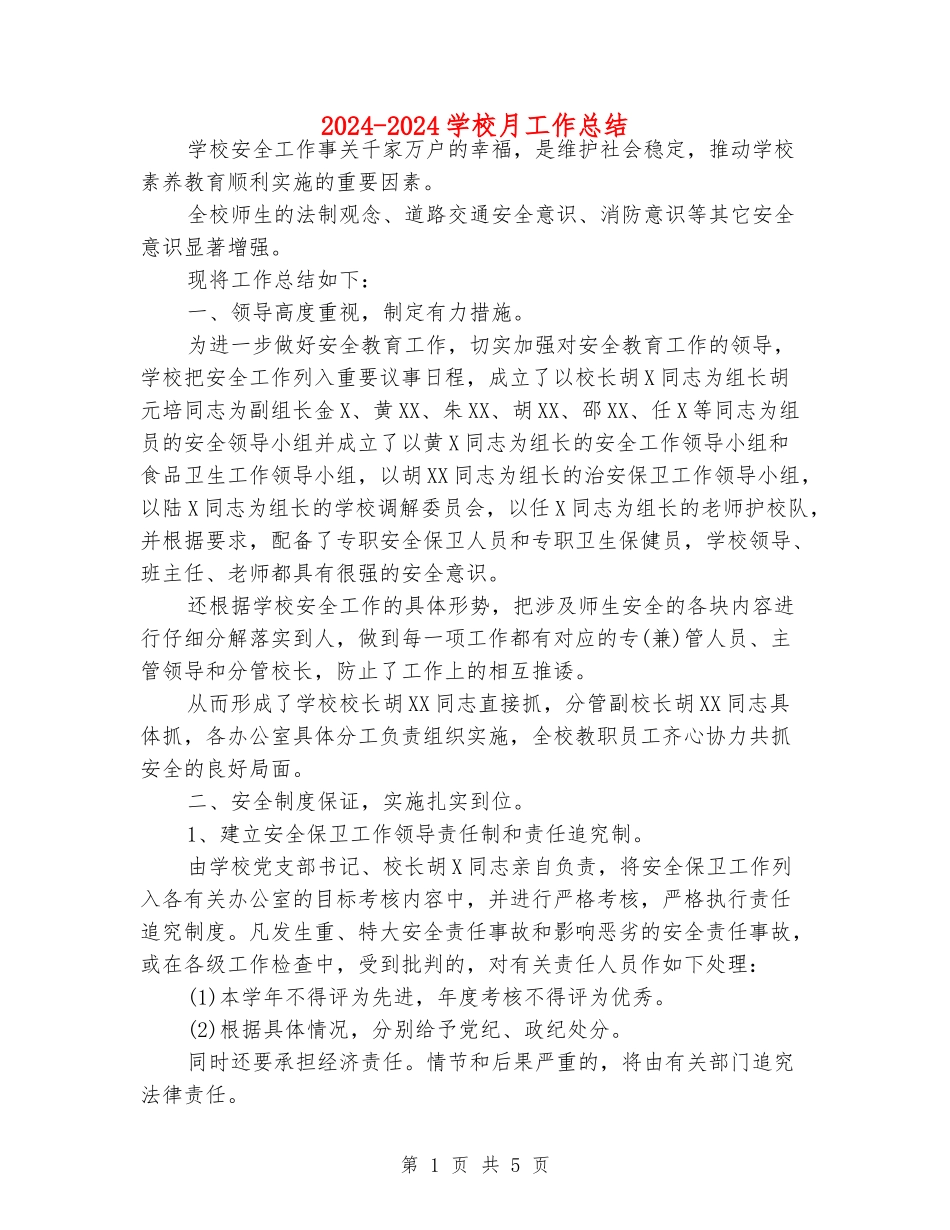 2024-2024学校月工作总结_第1页