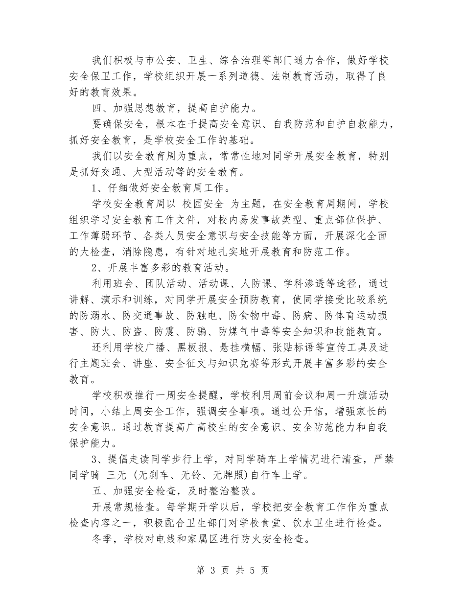 2024-2024学校月工作总结_第3页