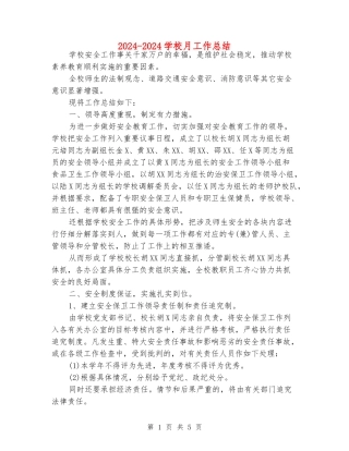 2024-2024学校月工作总结