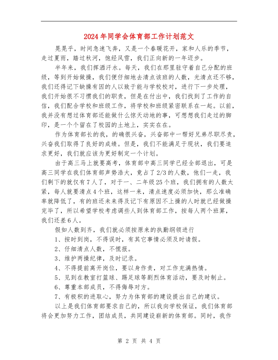 2024年学生会体育部工作计划范文_第2页